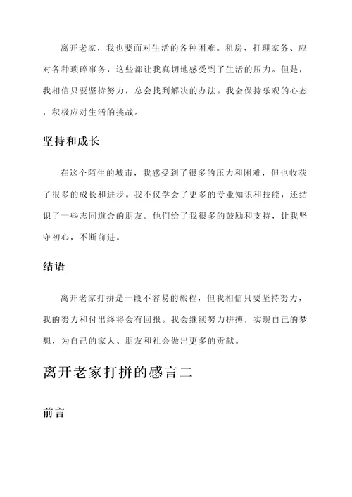 离开老家打拼的感言