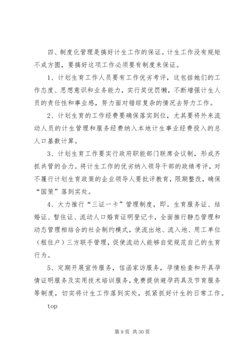 做好外来流动人口计生工作管理的几点思考.docx