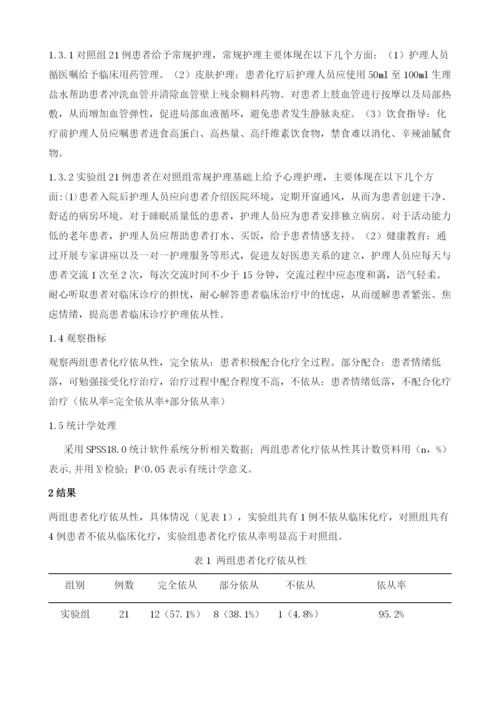 心理护理对乳腺癌患者化疗依从性的影响.docx