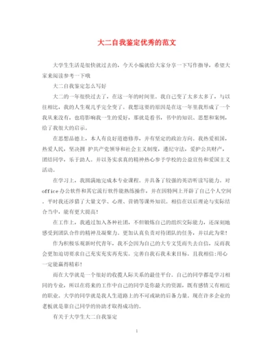 精编之大二自我鉴定优秀的范文.docx