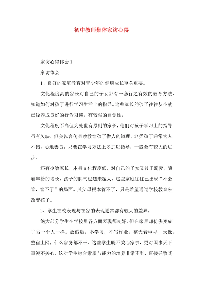 初中教师集体家访心得.docx