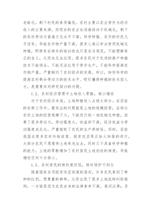 农村经济管理工作的不足与优化措施论文.docx
