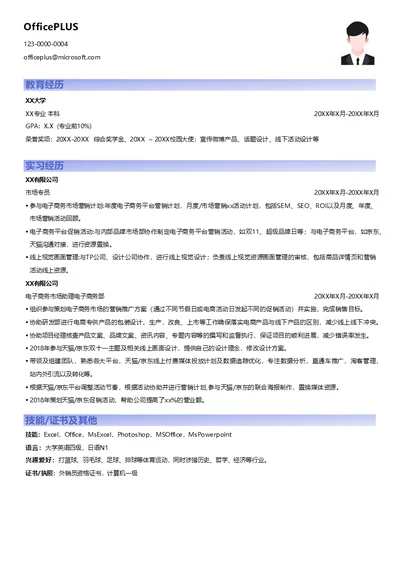 电子商务市场大学生求职简历