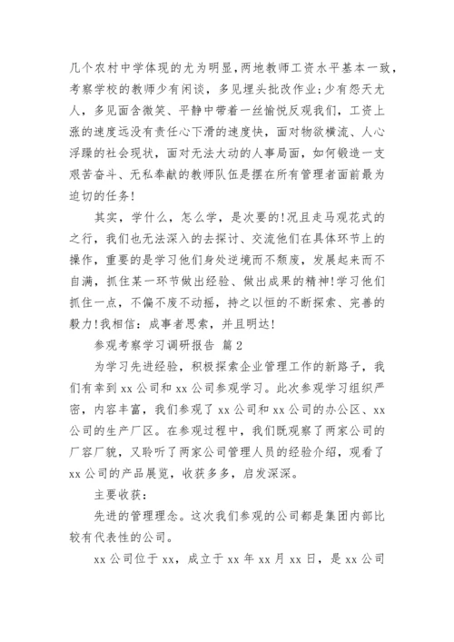 参观考察学习调研报告（精选8篇）.docx