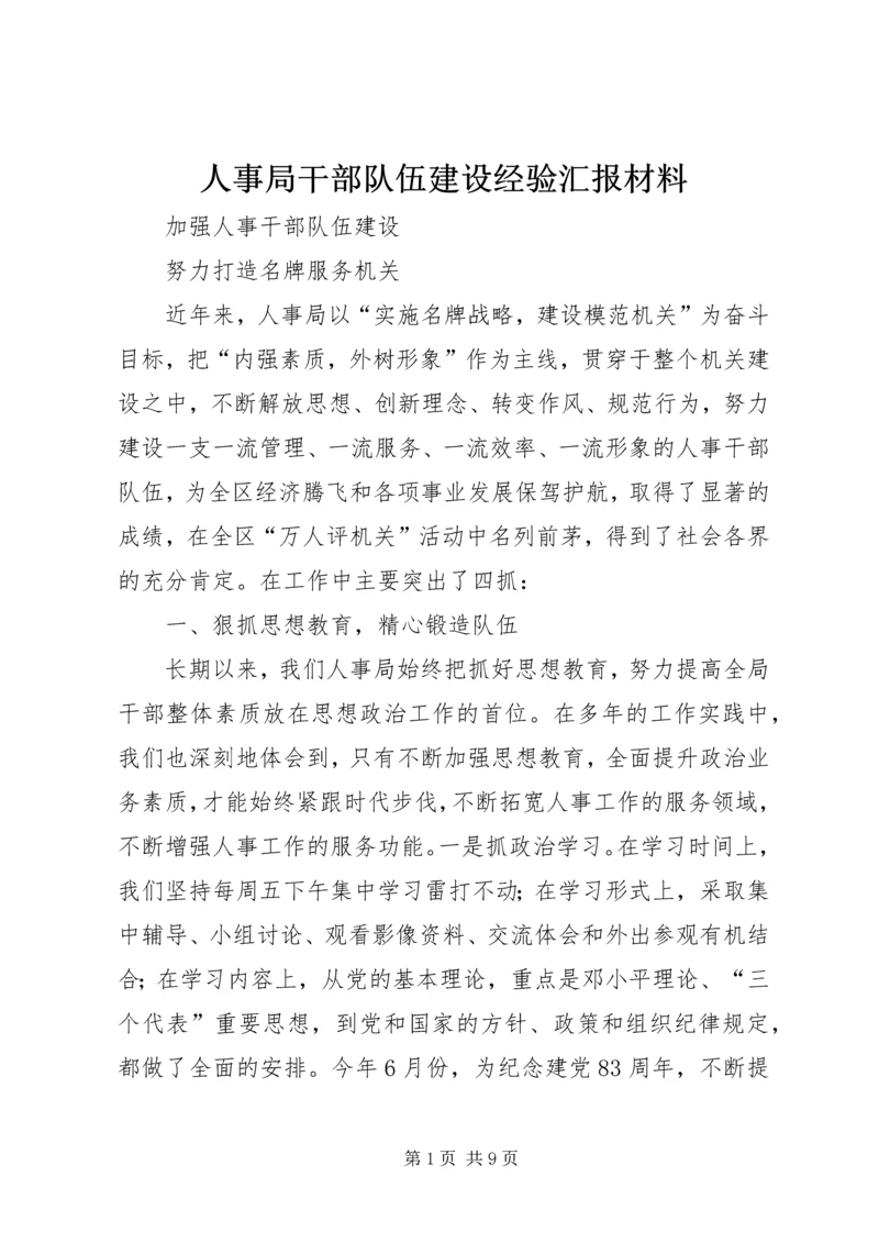 人事局干部队伍建设经验汇报材料.docx