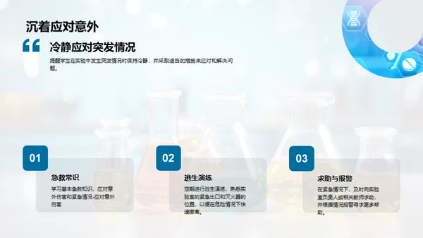 化学实验安全指南