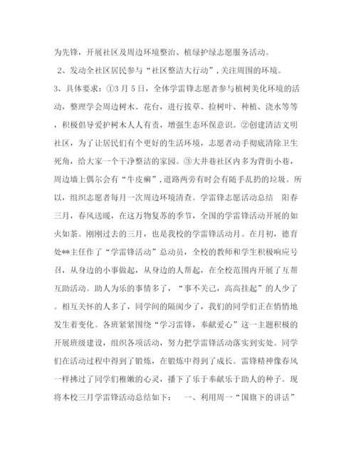 精编之学雷锋活动策划方案_学雷锋活动方案总结.docx