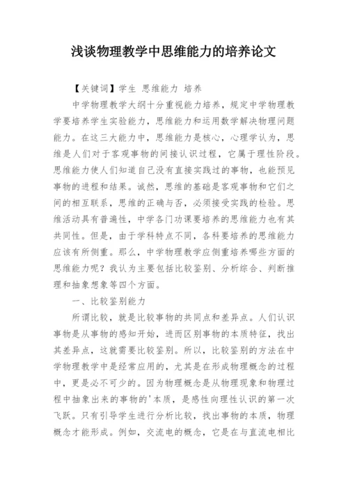浅谈物理教学中思维能力的培养论文精编.docx