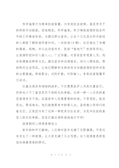 疫情期间心得感悟10篇.docx