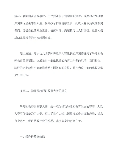 幼儿园教师讲故事大赛总结