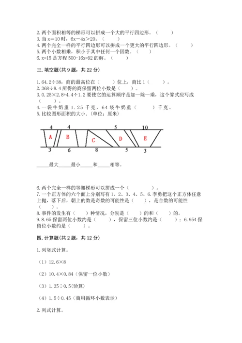 人教版数学五年级上册期末考试试卷（考点提分）.docx