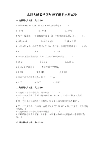 北师大版数学四年级下册期末测试卷附答案下载.docx