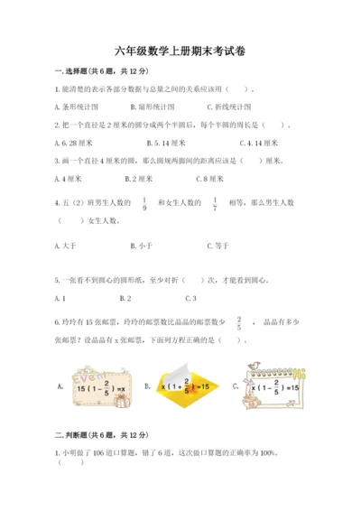 六年级数学上册期末考试卷及参考答案（完整版）.docx
