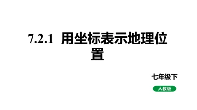 7.2.1 用坐标表示地理位置课件 (共21张PPT)
