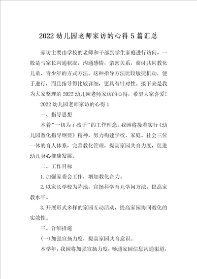 2022幼儿园老师家访的心得5篇汇总