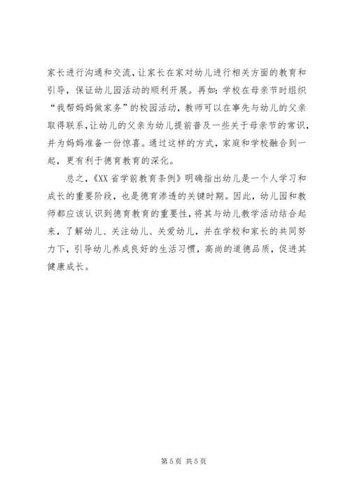 学习《XX省学前教育条例》的心得体会 (5).docx