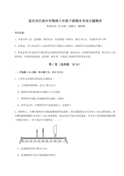 第二次月考滚动检测卷-重庆市巴南中学物理八年级下册期末考试专题测评试卷（附答案详解）.docx