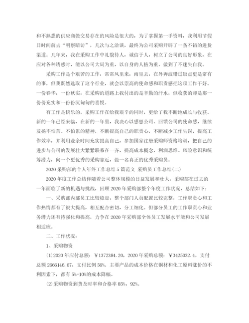精编之采购部的个人年终工作总结5篇范文采购员工作总结.docx