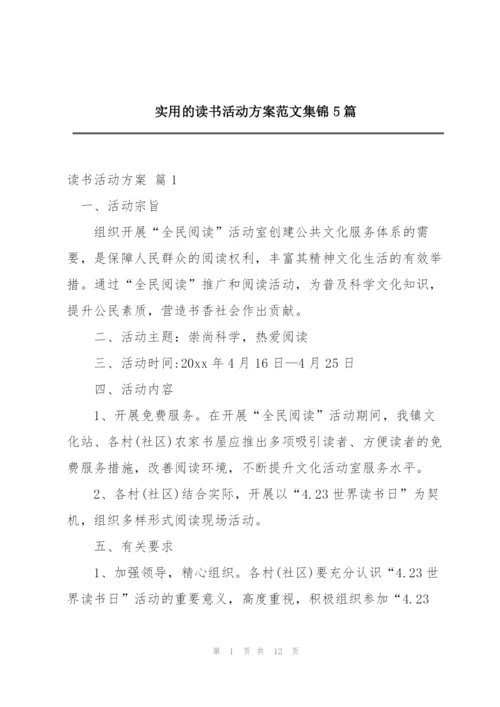 实用的读书活动方案范文集锦5篇.docx
