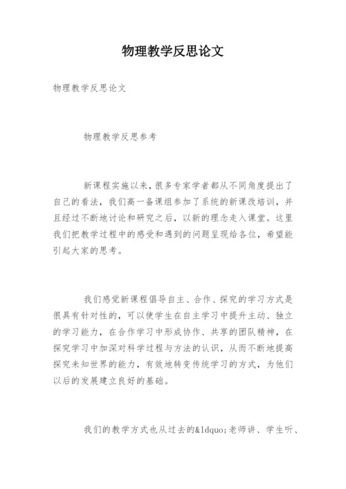 物理教学反思论文精编.docx