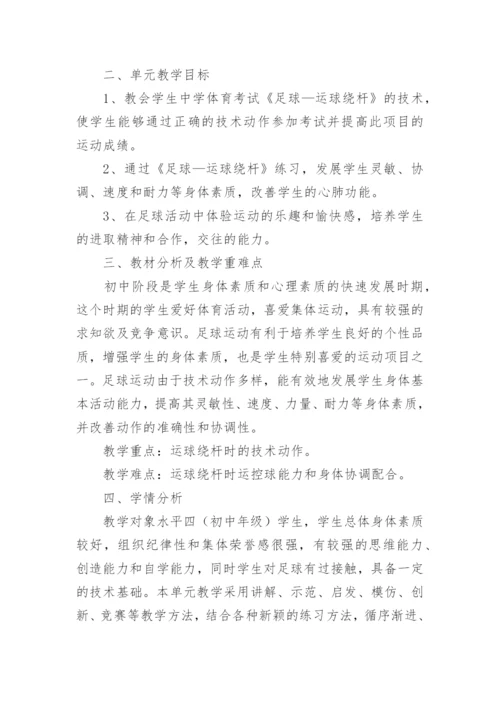初中体育足球单元教学计划.docx