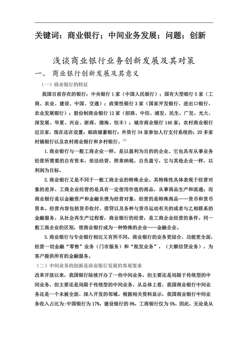 浅谈商业银行业务创新发展及其对策