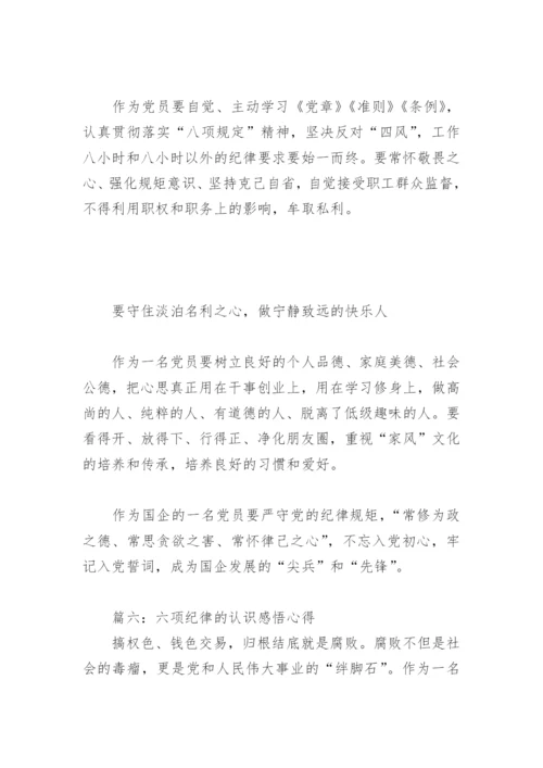 六项纪律的认识感悟心得(精选6篇).docx