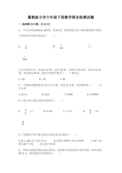 冀教版小学六年级下册数学期末检测试题精品【完整版】.docx