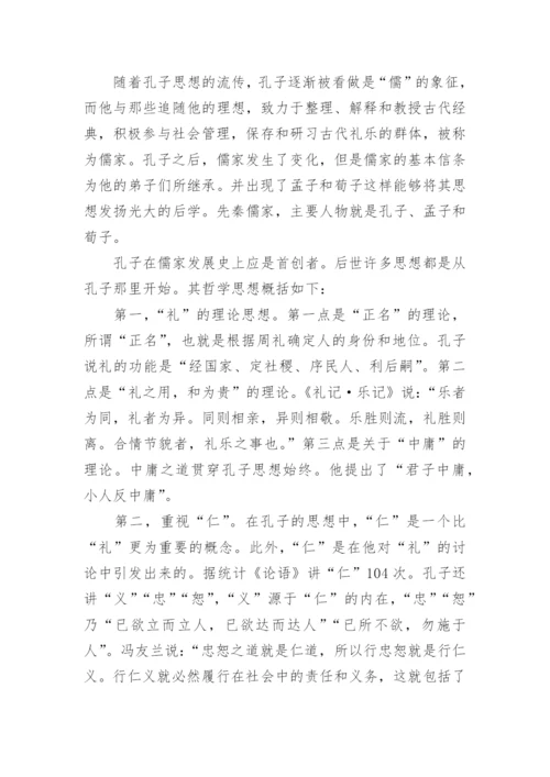 简论先秦儒家哲学思想研究.docx