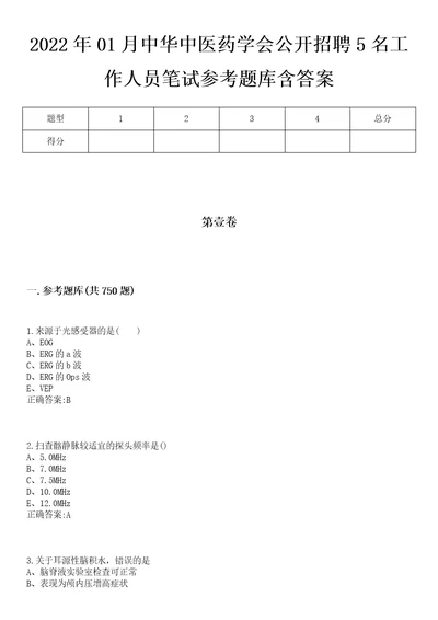 2022年01月中华中医药学会公开招聘5名工作人员笔试参考题库含答案