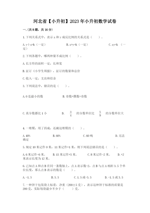 河北省【小升初】2023年小升初数学试卷附答案【达标题】.docx