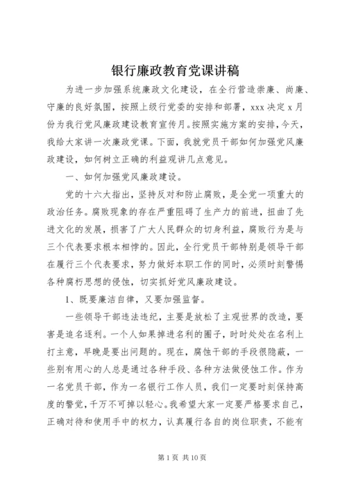 银行廉政教育党课讲稿.docx