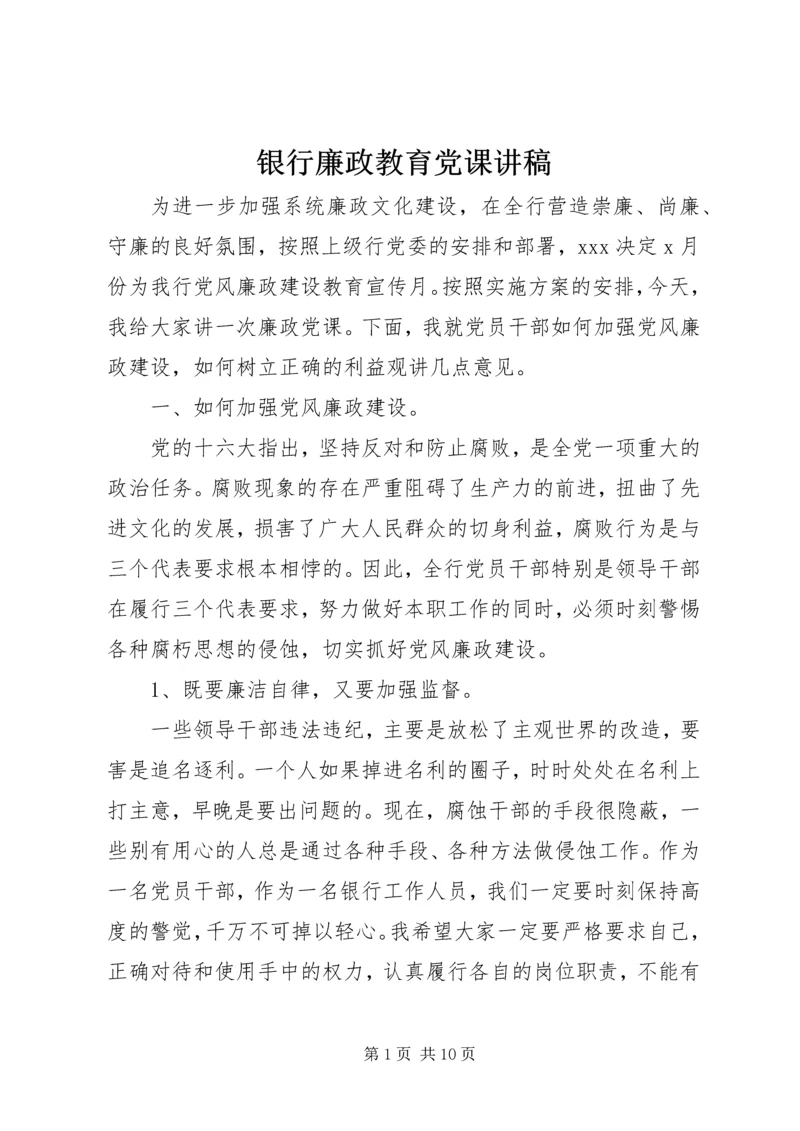 银行廉政教育党课讲稿.docx