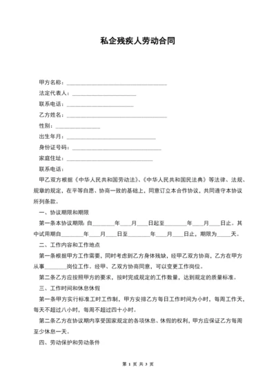 私企残疾人劳动合同.docx