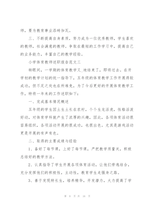 小学体育教师述职报告五篇.docx