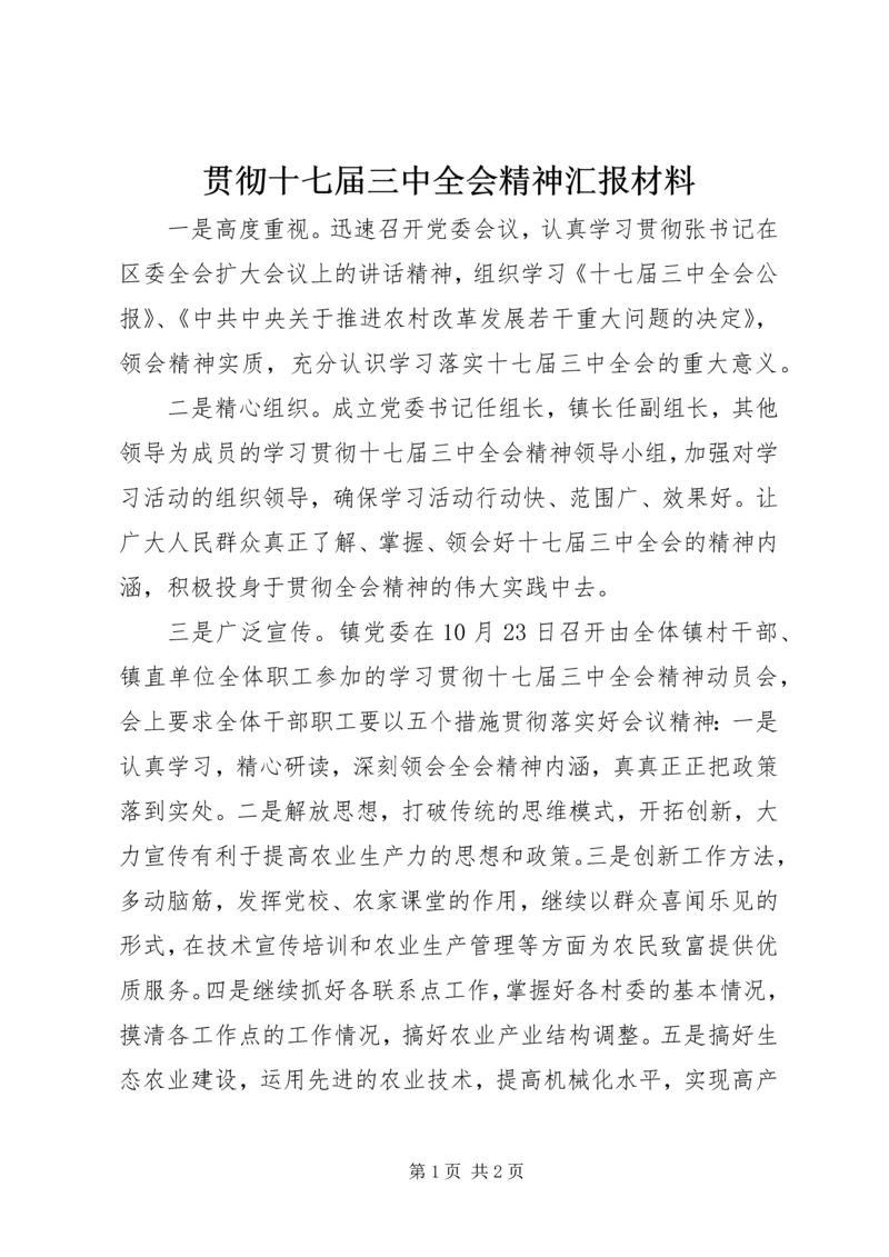 贯彻十七届三中全会精神汇报材料.docx