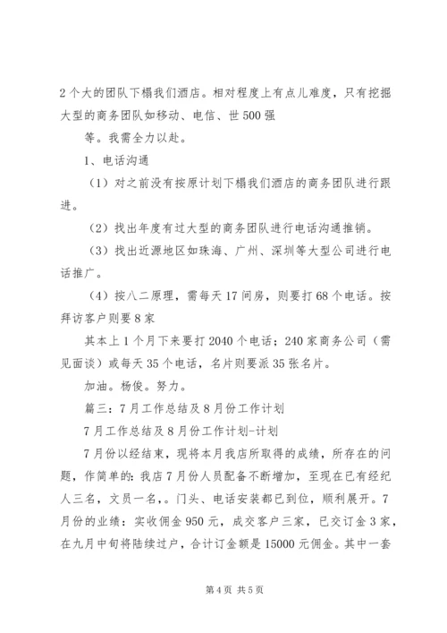 篇一：8月份工作总结和9月份工作计划.docx