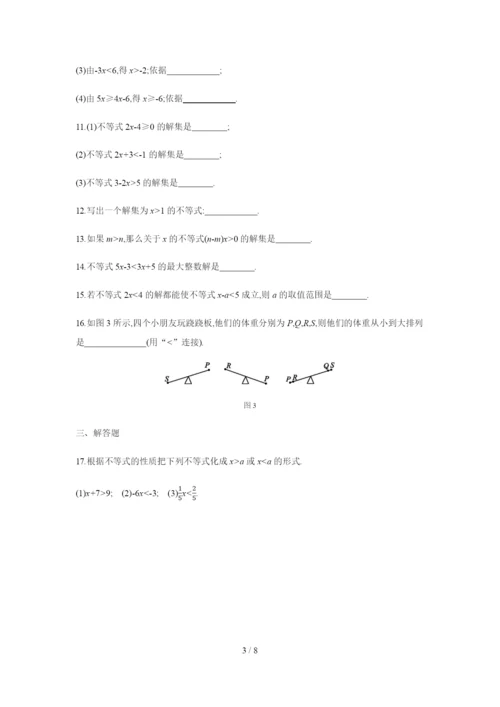 人教版七年级数学下册9.1.2第2课时-不等式性质的应用练习题.docx