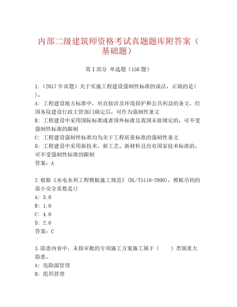 二级建筑师资格考试完整版（研优卷）