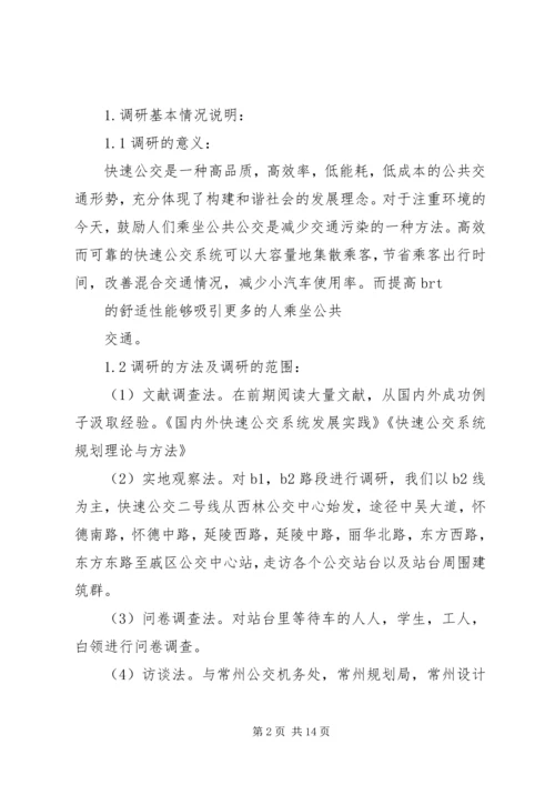 城市公交调研报告范文.docx