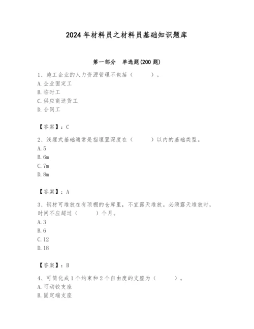 2024年材料员之材料员基础知识题库及参考答案（巩固）.docx