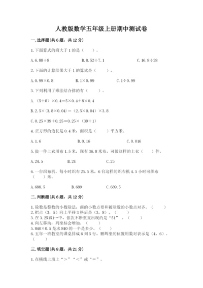 人教版数学五年级上册期中测试卷带答案（巩固）.docx