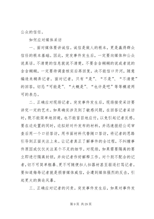 如何处置公共危机.docx