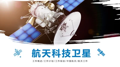 航天科技卫星发射航天卫星总结计划PPT