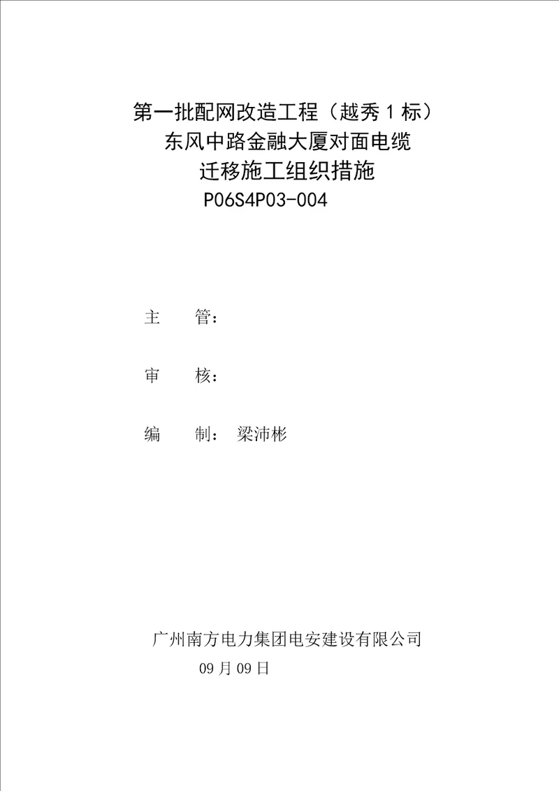 东风中路金融大厦对面电缆坑迁移综合施工专题方案