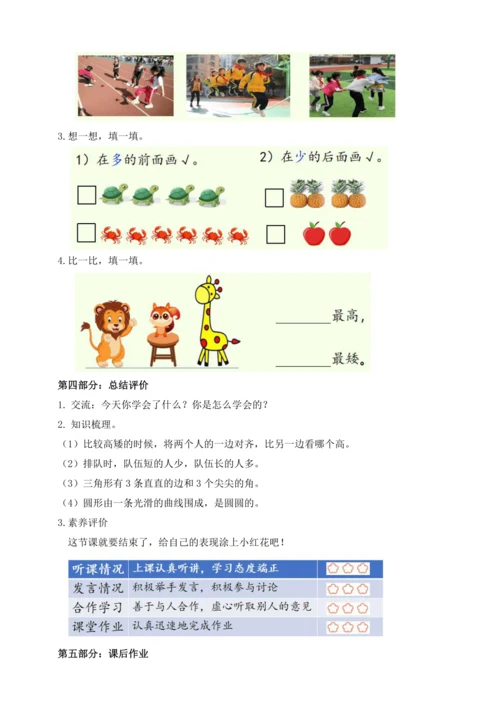 【课堂无忧】人教版一年级上册-数学游戏2. 在操场上玩一玩（教案）