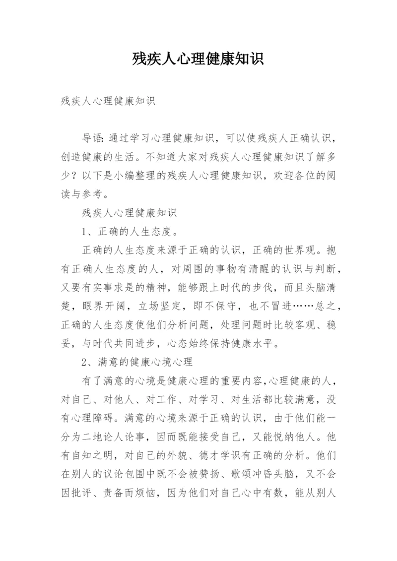 残疾人心理健康知识.docx