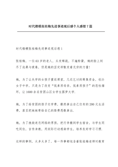 时代楷模张桂梅先进事迹观后感个人感想7篇.docx