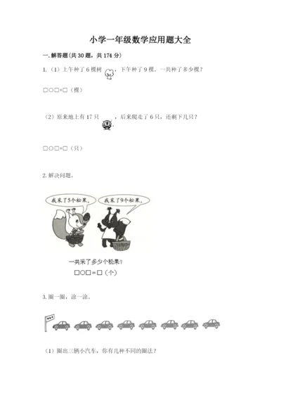 小学一年级数学应用题大全带答案下载.docx