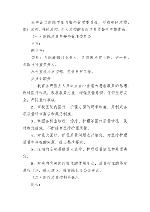 医院医疗质量安全管理规章制度7篇.docx